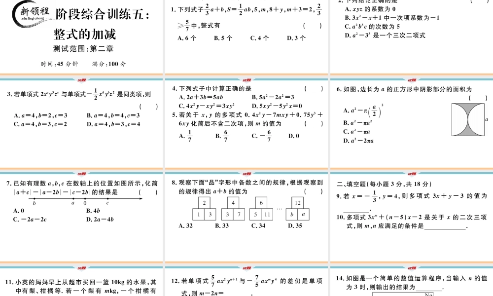5.阶段综合训练五：整式的加减【测试范围：第二章】.ppt