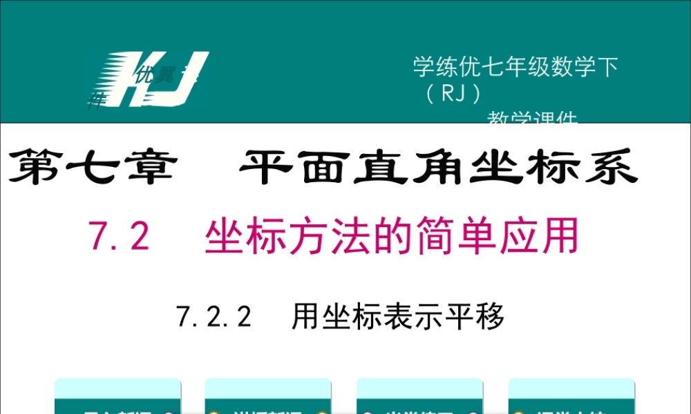 7.2.2 用坐标表示平移.ppt