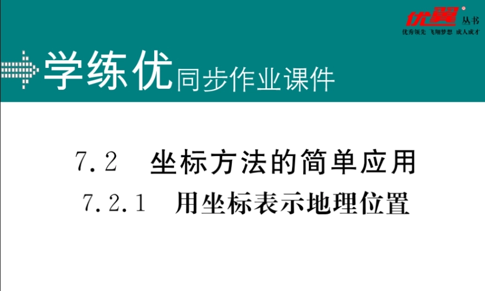 7.2.1用坐标表示地理位置.ppt