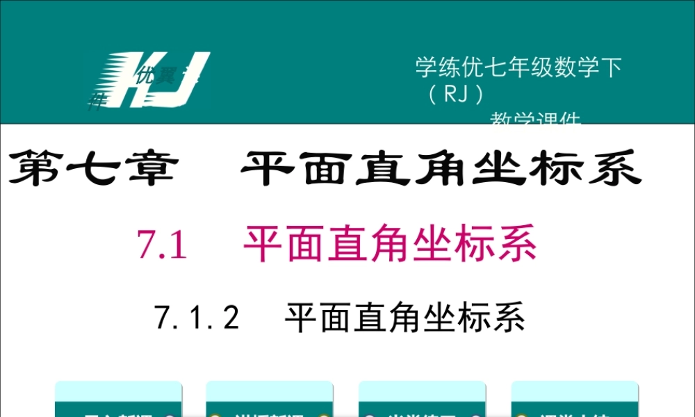 7.1.2 平面直角坐标系.ppt