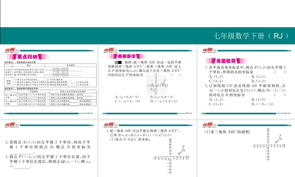7.2.2用坐标表示平移.ppt