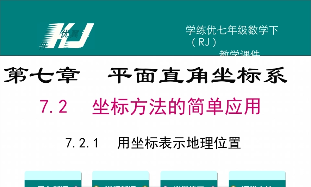 7.2.1 用坐标表示地理位置.ppt