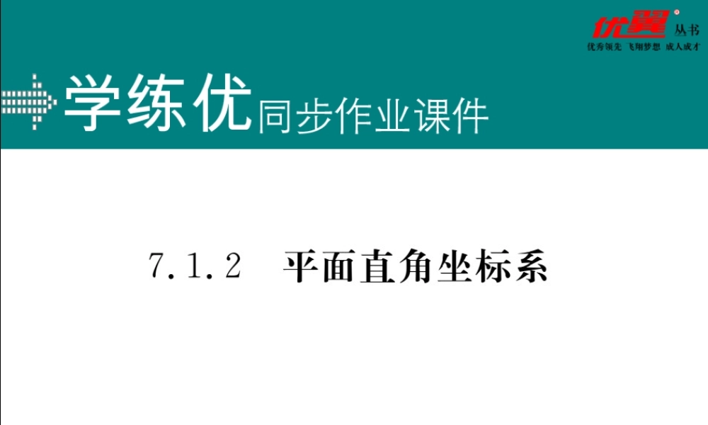 7.1.2平面直角坐标系.ppt