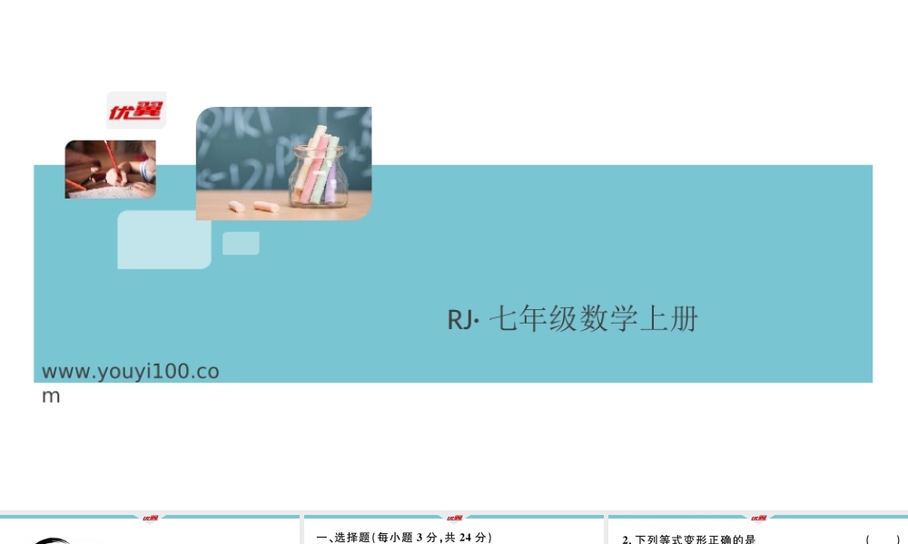 7.阶段综合训练六：一元一次方程及其解法【测试范围：3.1~3.3】.ppt