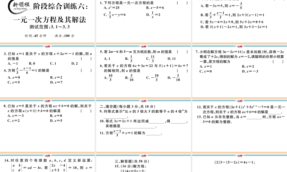 7.阶段综合训练六：一元一次方程及其解法【测试范围：3.1~3.3】.ppt