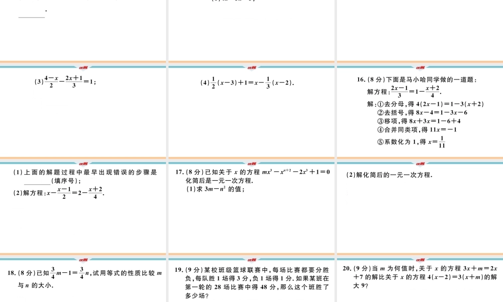 7.阶段综合训练六：一元一次方程及其解法【测试范围：3.1~3.3】.ppt