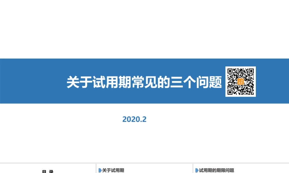 8-1关于试用期常见的三个问题.pptx