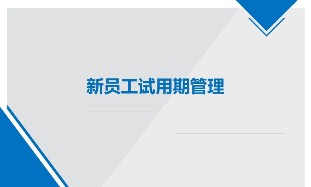 8-3新员工试用期管理.ppt