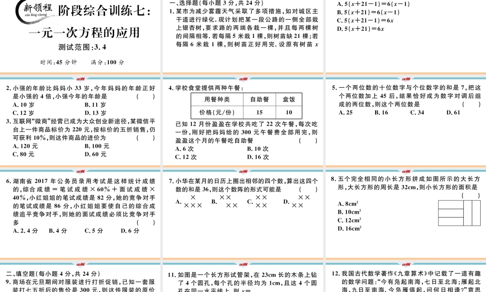 8.阶段综合训练七：一元一次方程的应用【测试范围：3.4】 .ppt