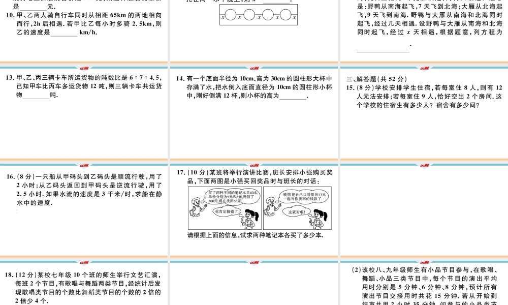 8.阶段综合训练七：一元一次方程的应用【测试范围：3.4】 .ppt