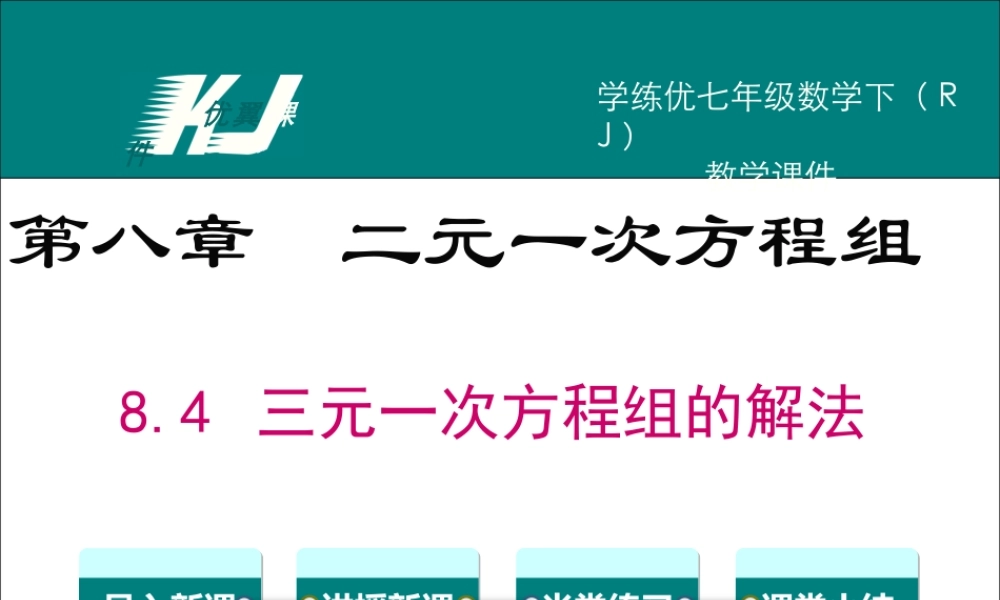 8.4 三元一次方程组的解法.ppt