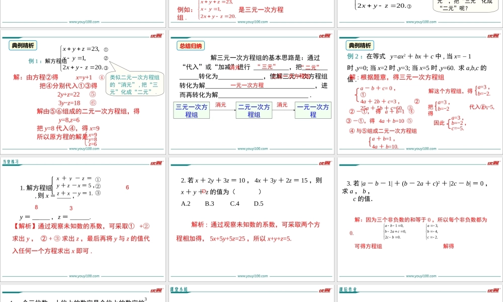 8.4 三元一次方程组的解法.ppt