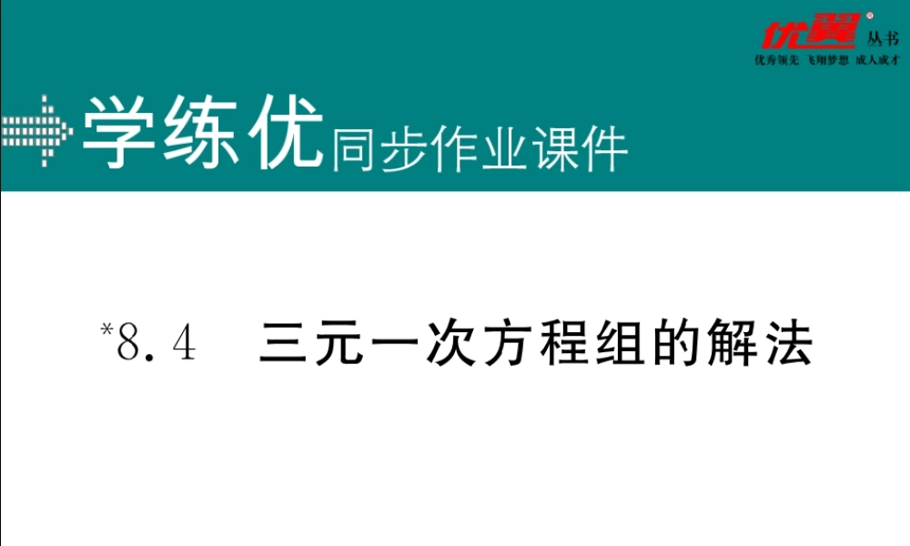 8.4三元一次方程组的解法.ppt