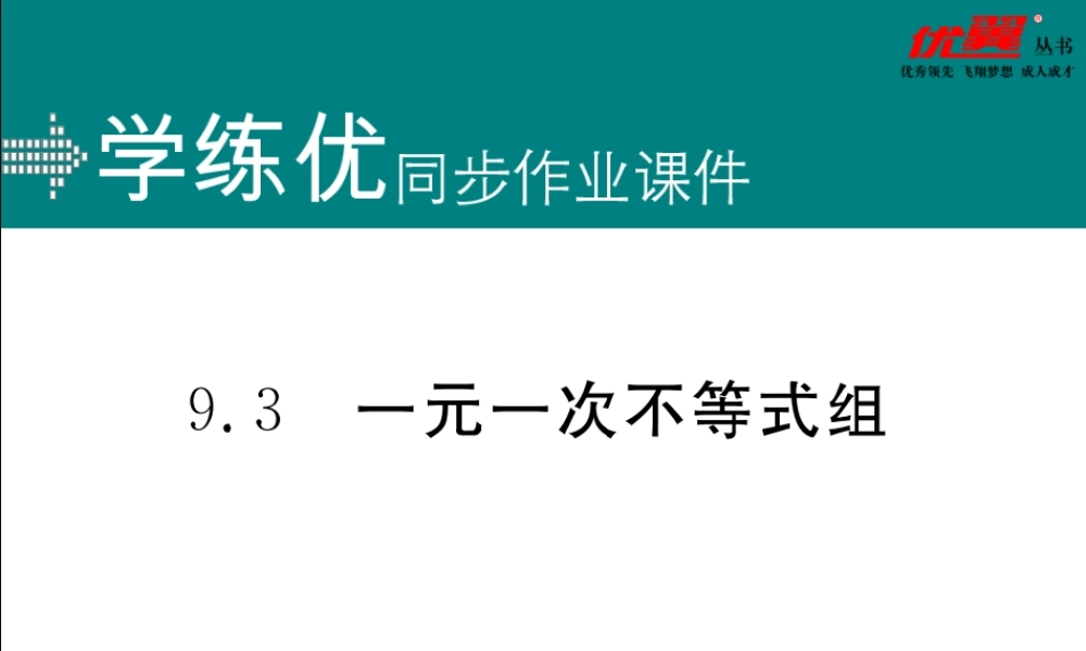 9.3一元一次不等式组.ppt