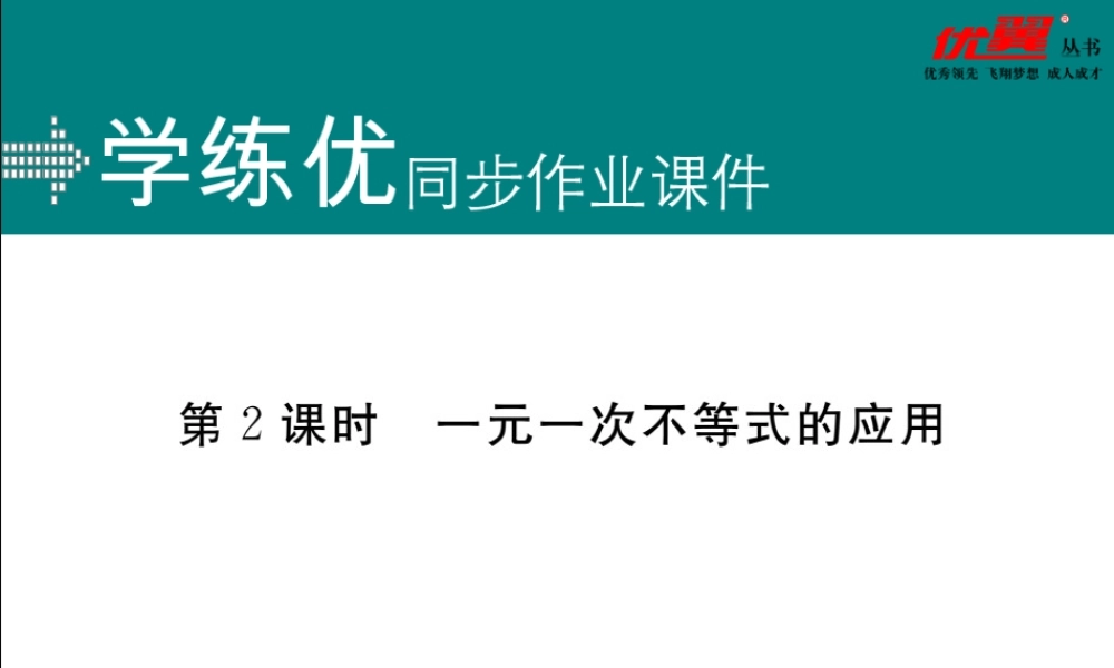 9.2第2课时 一元一次不等式的应用.ppt