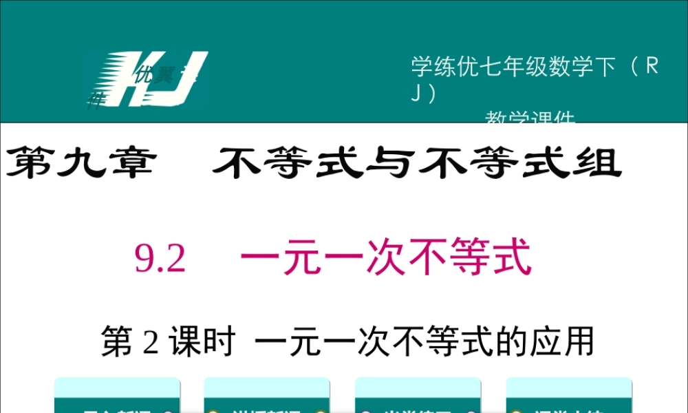 9.2 第2课时 一元一次不等式的应用.ppt