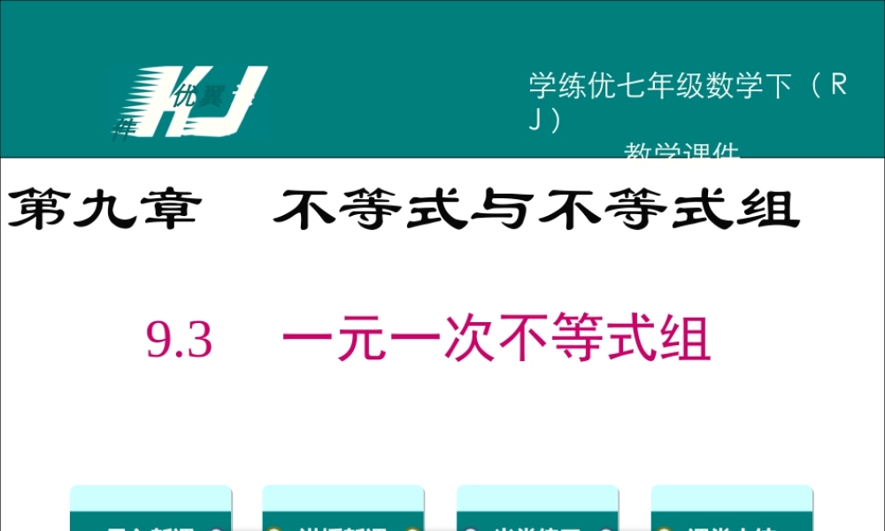 9.3 一元一次不等式组.ppt