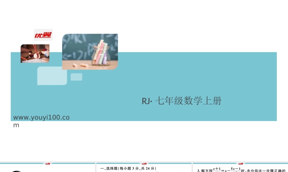 9.阶段综合训练八：一元一次方程【测试范围：第三章】 .ppt