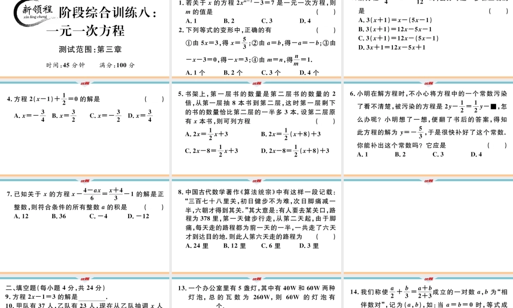 9.阶段综合训练八：一元一次方程【测试范围：第三章】 .ppt