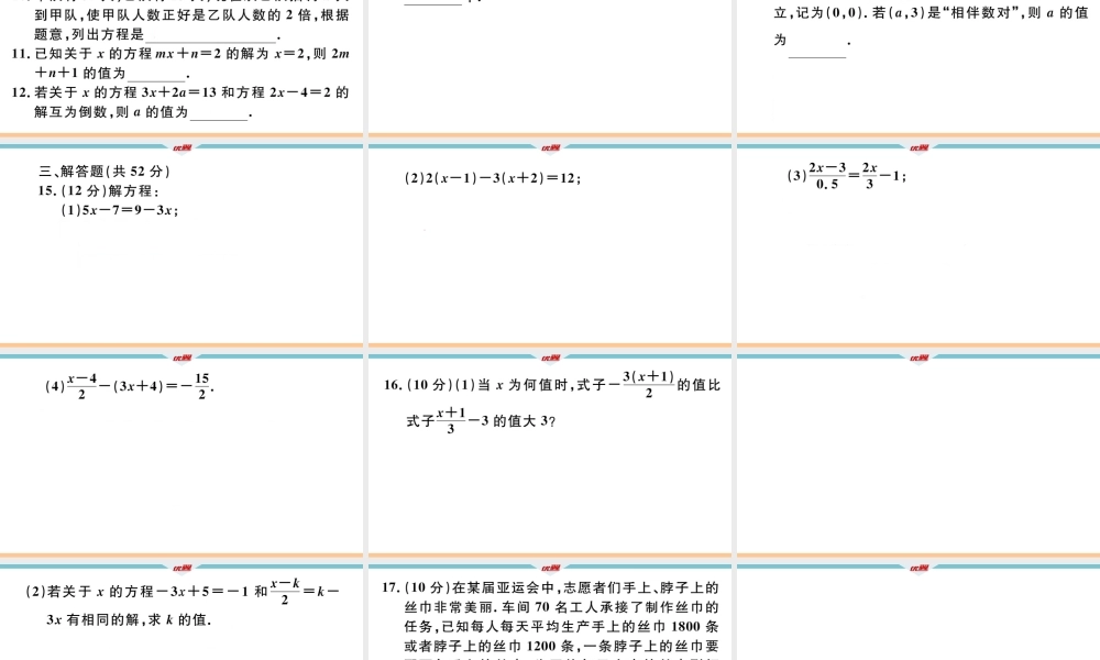 9.阶段综合训练八：一元一次方程【测试范围：第三章】 .ppt