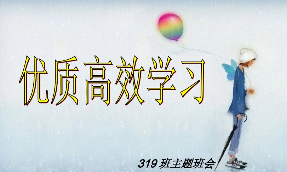 优质高效学习.ppt
