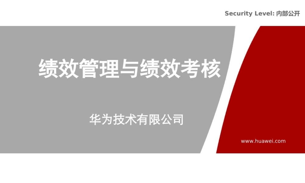 华为内部培训资料绩效管理与绩效考核.ppt