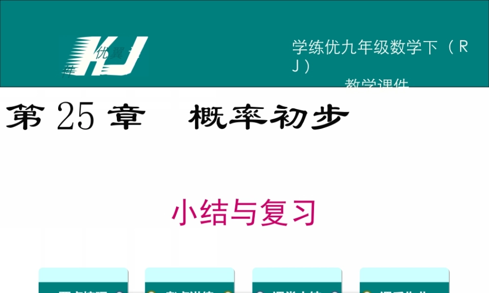第二十五章 小结与复习.ppt