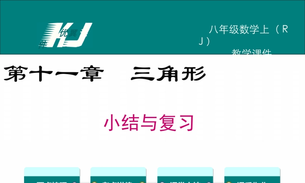 第十一章 小结与复习.ppt