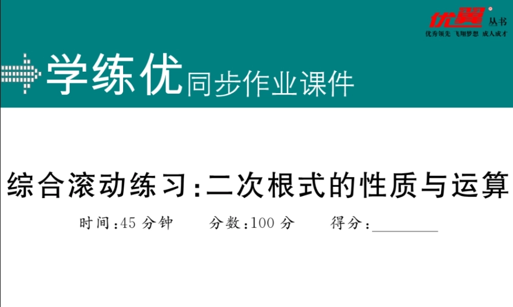 综合滚动练习：二次根式的性质与运算.ppt