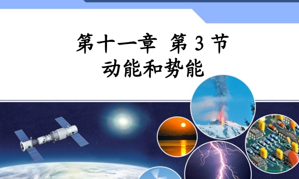 11.3动能和势能.ppt