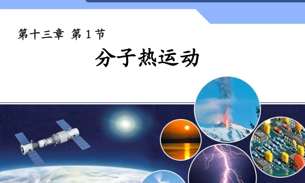 13.1分子热运动.ppt