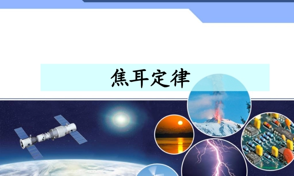 18.4 焦耳定律.ppt