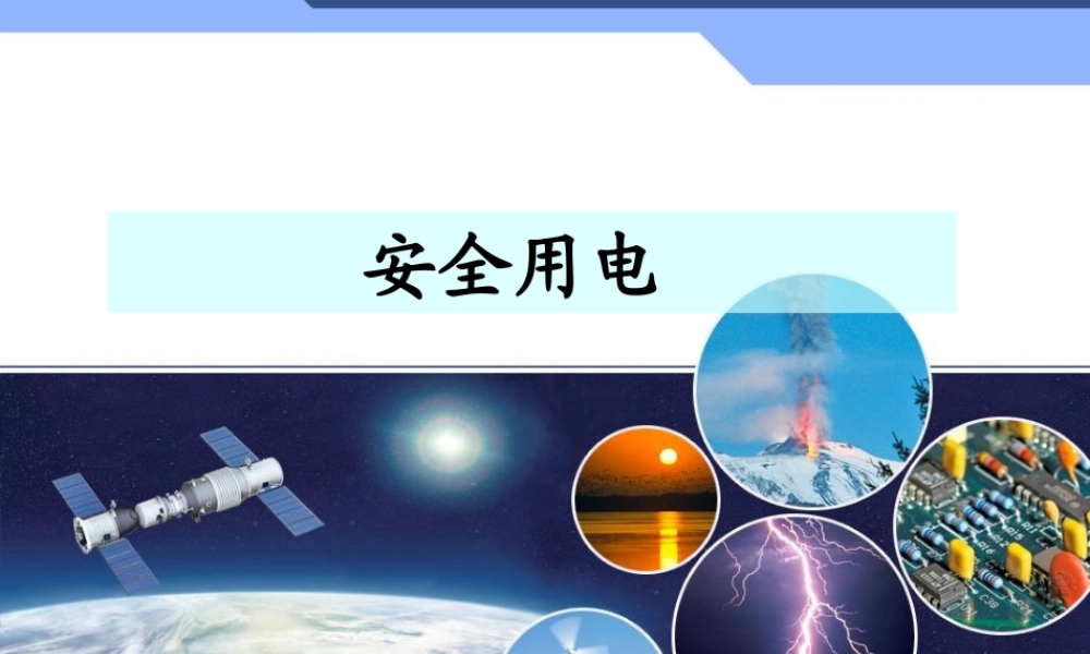 19.3安全用电 .ppt