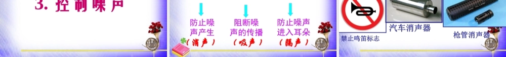 2.4《噪声的危害和控制》课件.ppt