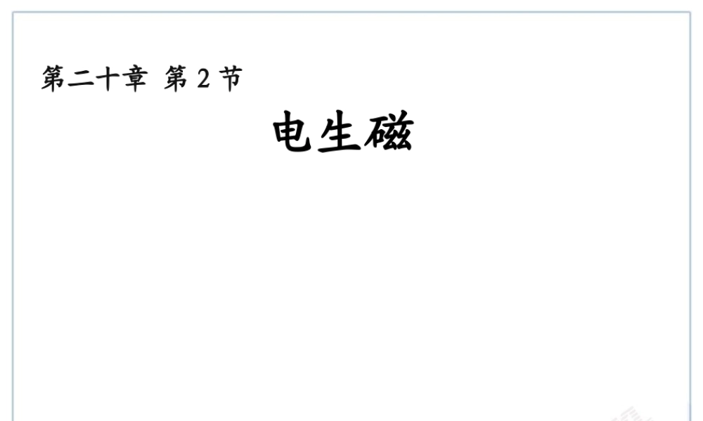 20.2电生磁 .ppt