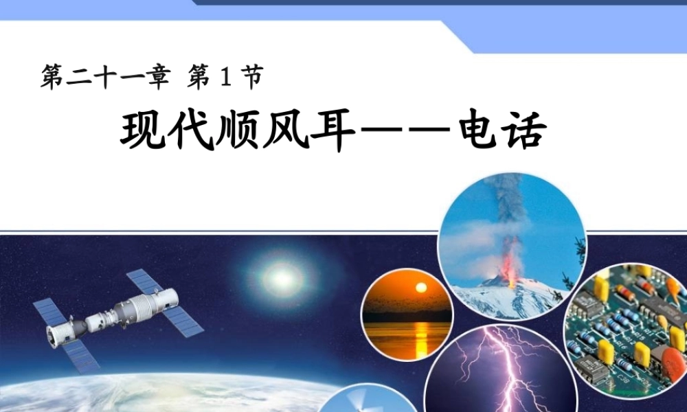 21.1 现代顺风耳——电话.ppt