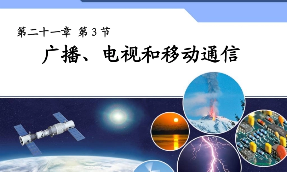 21.3 广播、电视和移动通信.ppt
