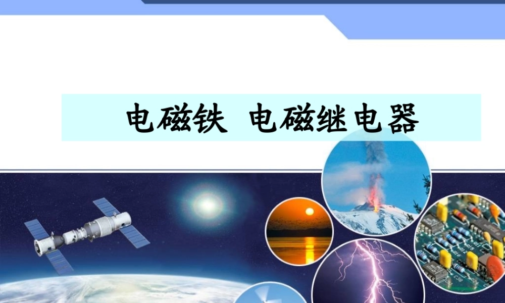 20.3电磁铁 电磁继电器.ppt