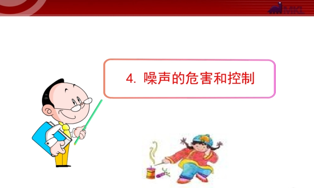 4.噪声的危害和控制.ppt