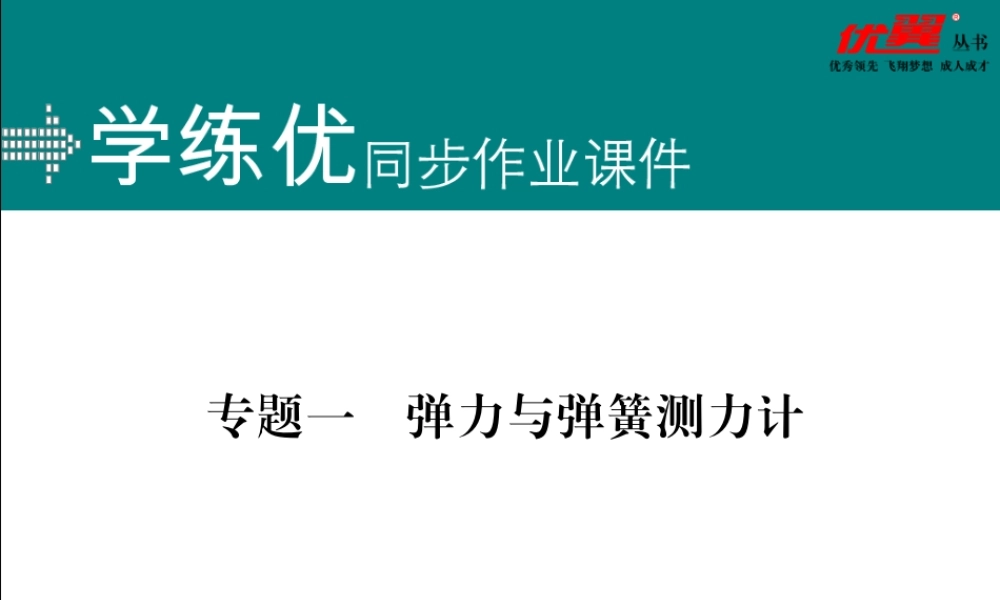 专题一弹力与弹簧测力计.ppt