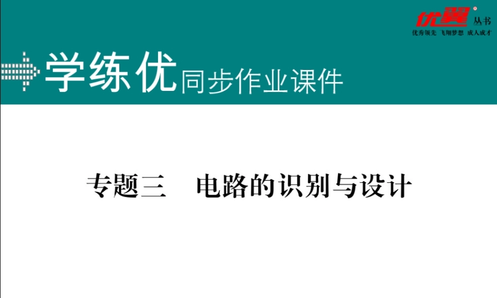 专题三电路的识别与设计.ppt