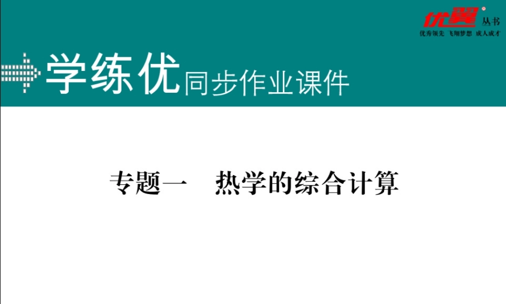专题一 热学的综合计算.pptx