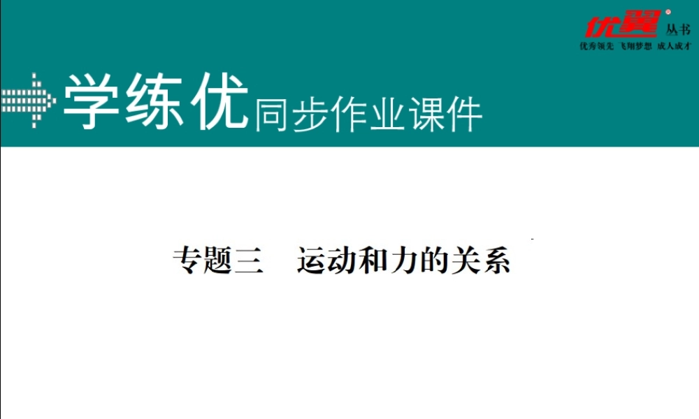 专题三 运动和力的关系(1).ppt