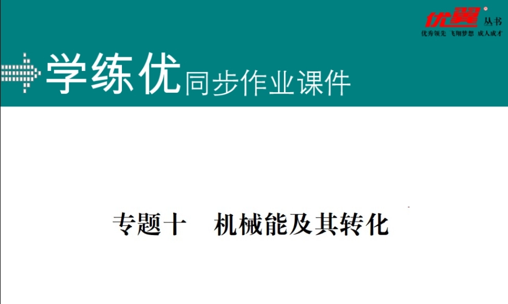 专题十机械能及其转化.ppt