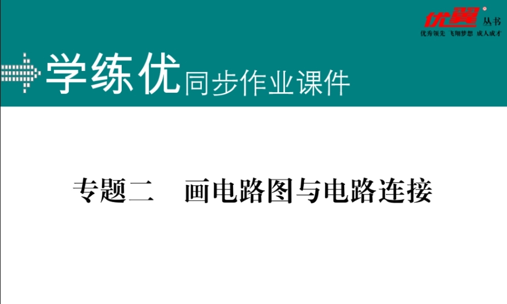 专题二画电路图与电路连接.pptx