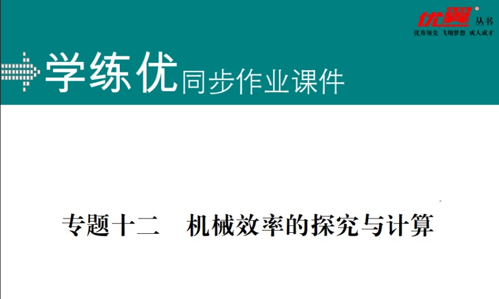 专题十二机械效率的探究与计算.ppt
