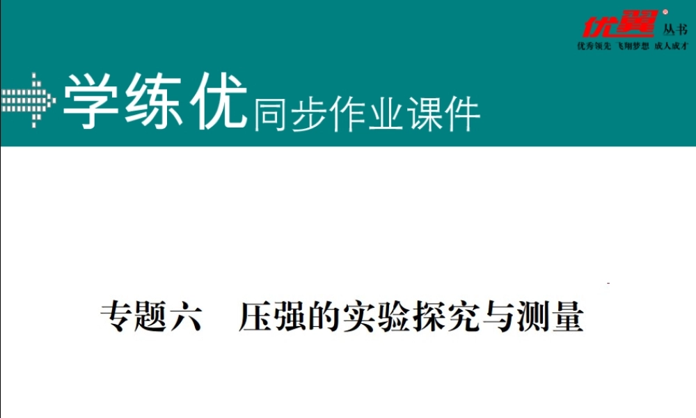 专题六压强的实验探究与测量.ppt