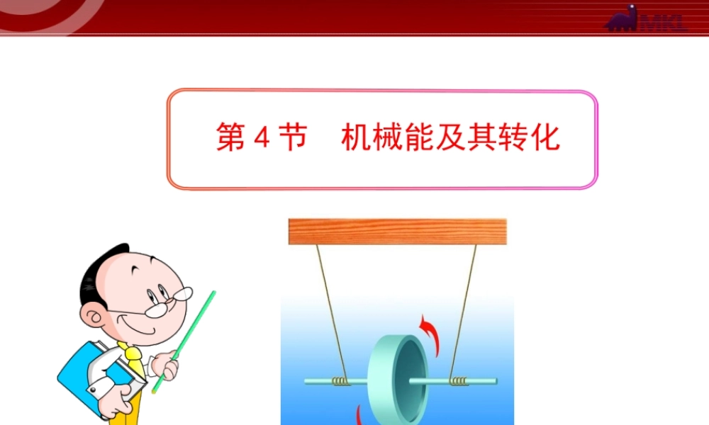 新人教版八年级物理下册：第11章第4节 机械能及其转化.ppt