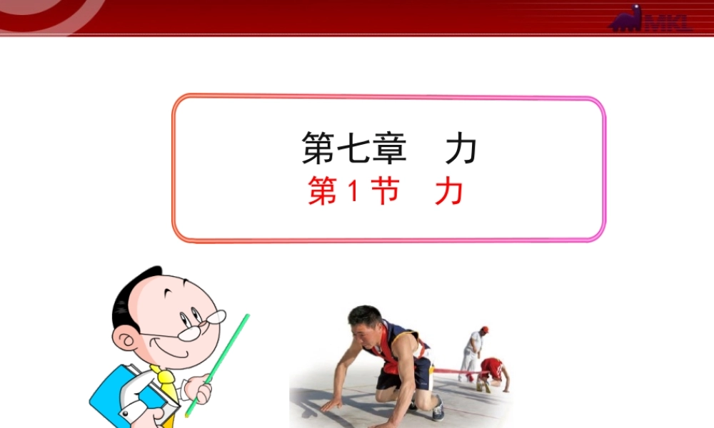 新人教版八年级物理下册：第7章第1节 力 课件.ppt