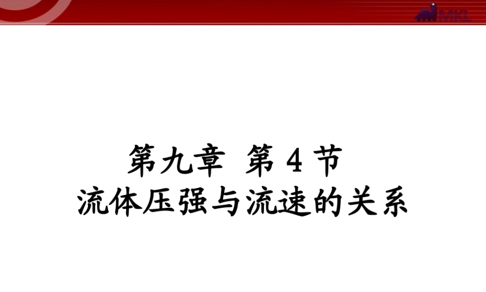 新人教版八年级物理下册：第9章第4节 流体压强与流速的关系 课件.ppt